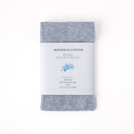アームカバー ボタニカルコットン / フリーサイズ / ブルーベリー(ブルー)