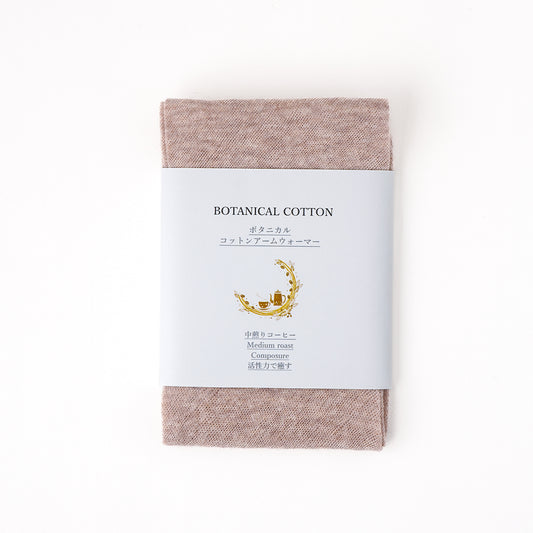 アームカバー ボタニカルコットン / フリーサイズ / 中煎りコーヒー(ブラウン)