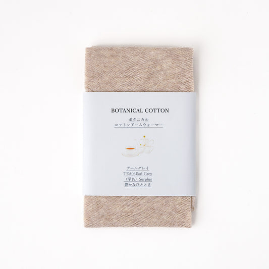 アームカバー ボタニカルコットン / フリーサイズ / アールグレイ(ベージュ)
