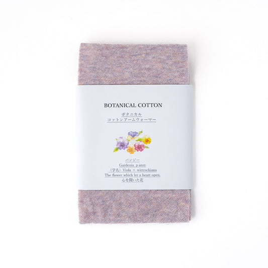 アームカバー ボタニカルコットン / フリーサイズ / パンジー(パープル)